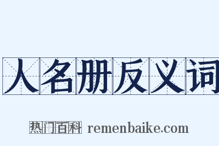 人名册反义词是什么意思的图片